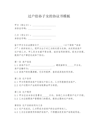 过户给孙子女的协议书模板