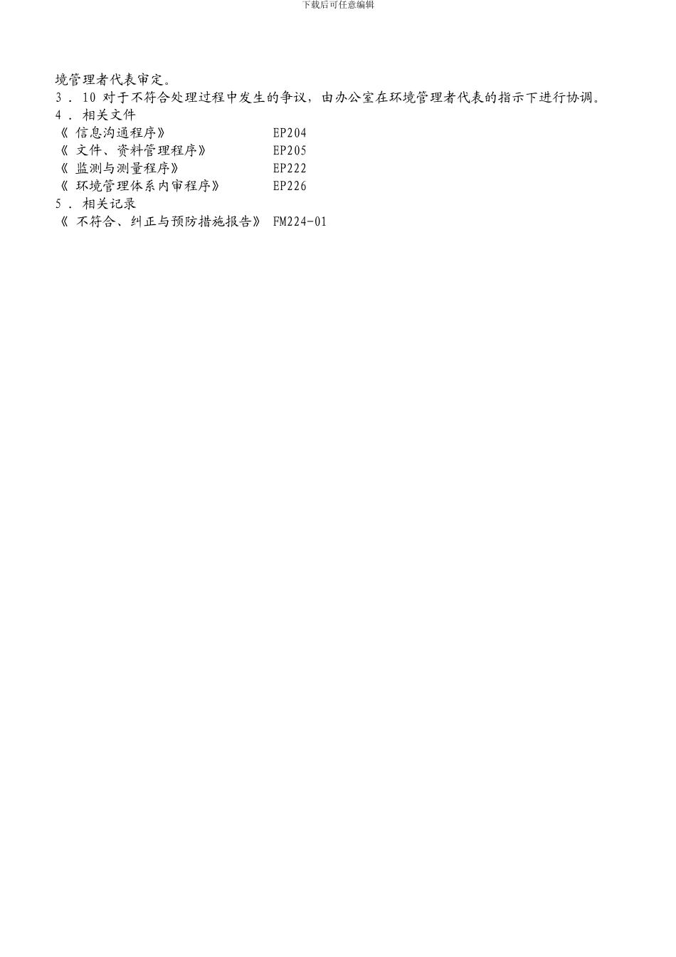 不符合、纠正措施和预防措施控制程序_第3页