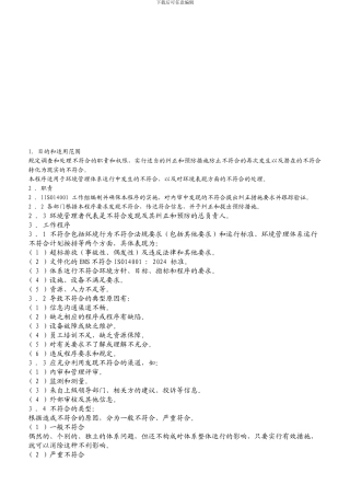 不符合、纠正措施和预防措施控制程序