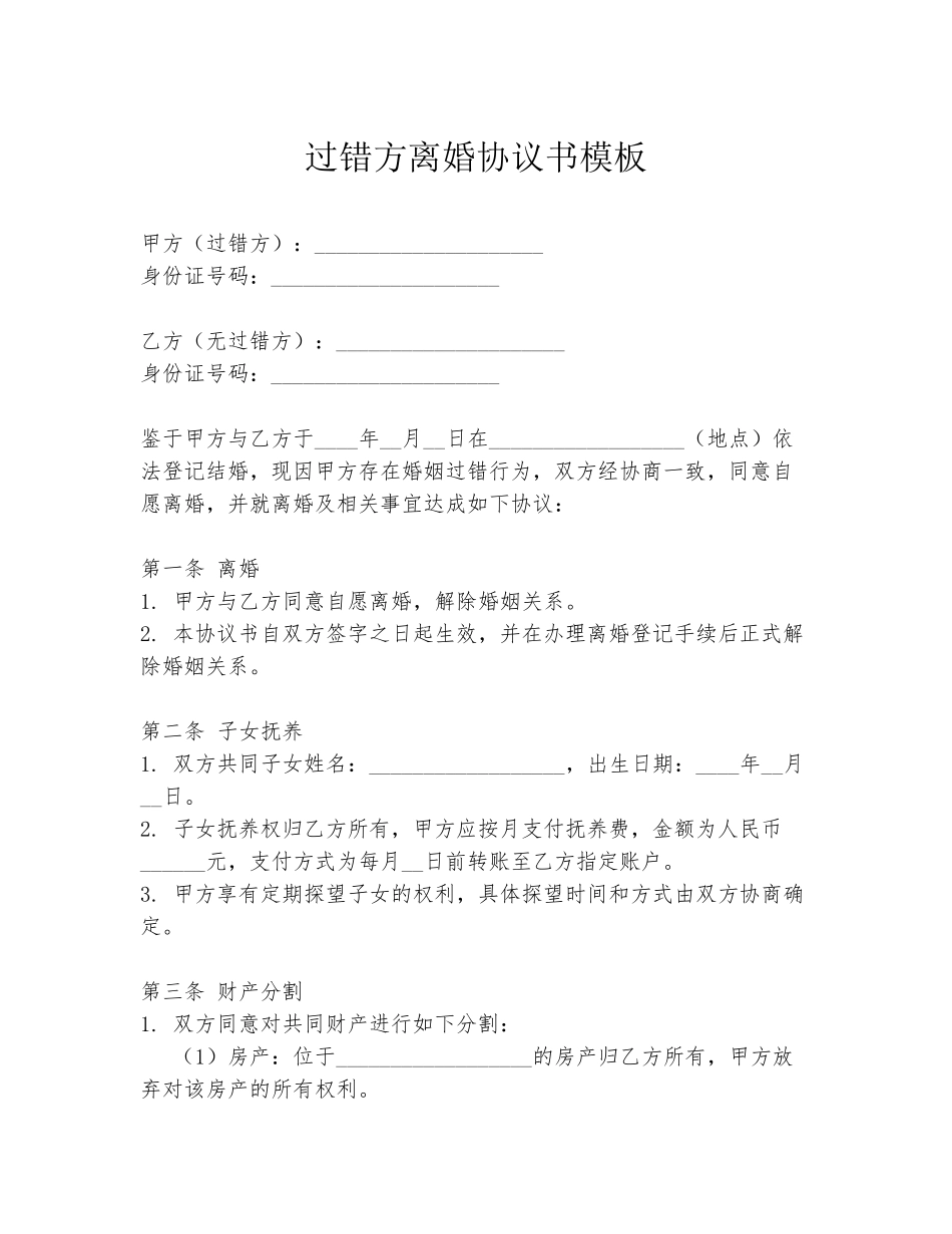 过错方离婚协议书模板_第1页
