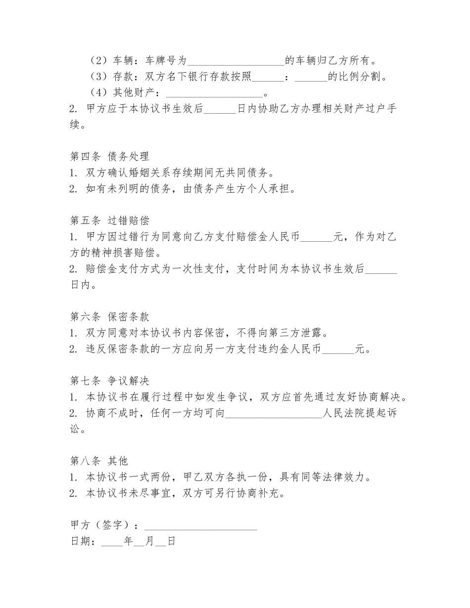 过错方离婚协议书模板_第2页