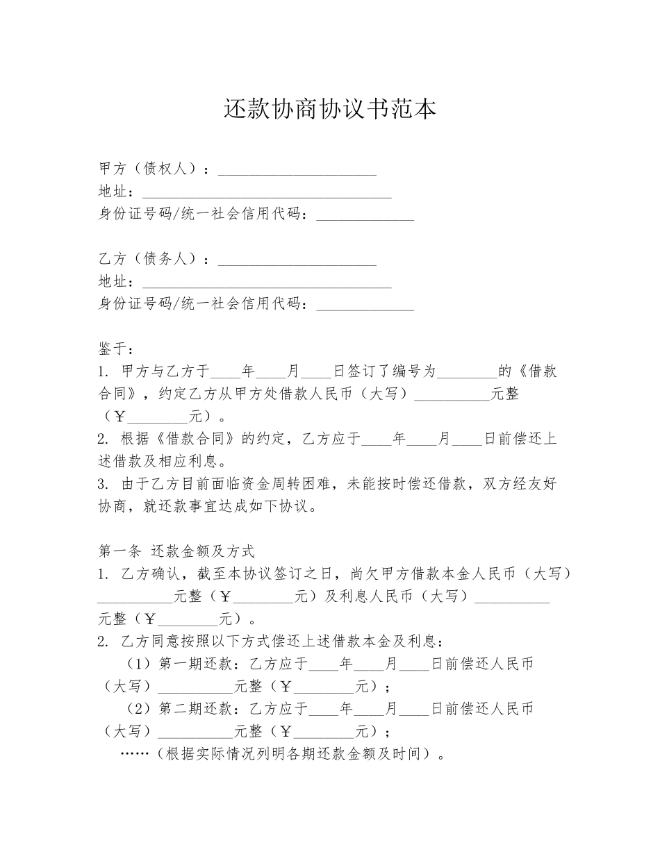 还款协商协议书范本_第1页