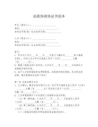 还款协商协议书范本