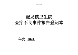 不良事件登记本及制度