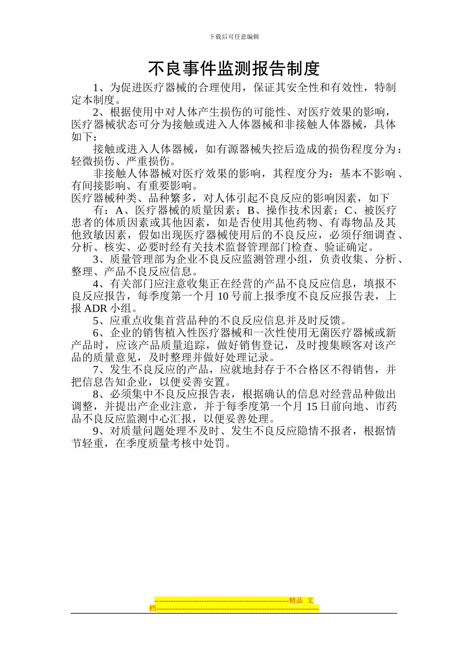 不良事件监测报告制度_第1页