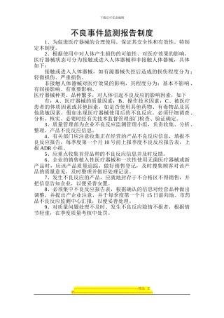 不良事件监测报告制度