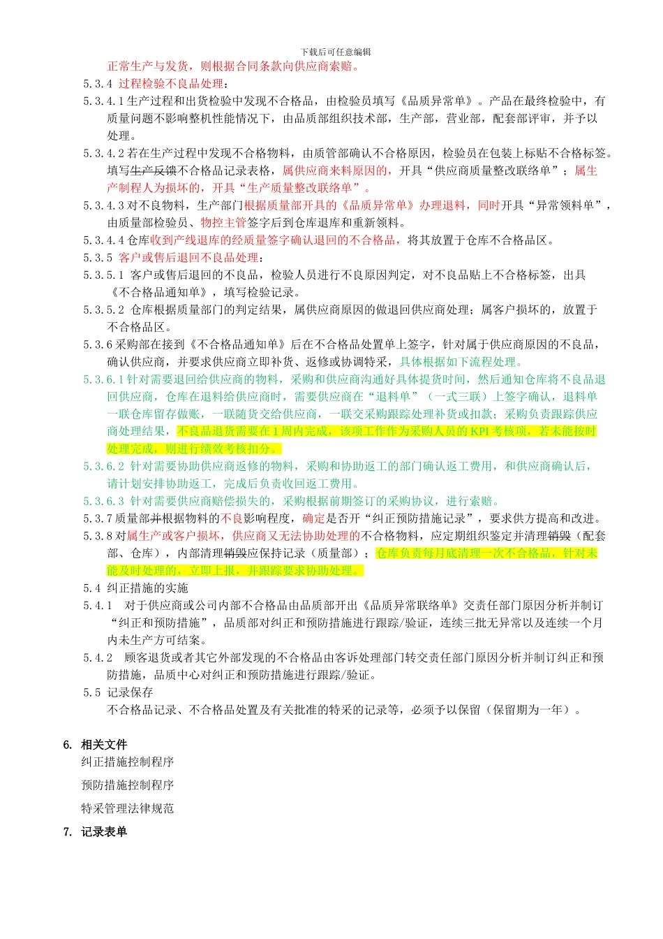 不良品控制程序_第2页