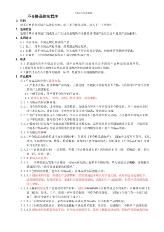 不良品控制程序