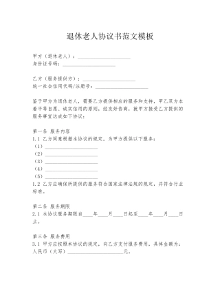 退休老人协议书范文模板