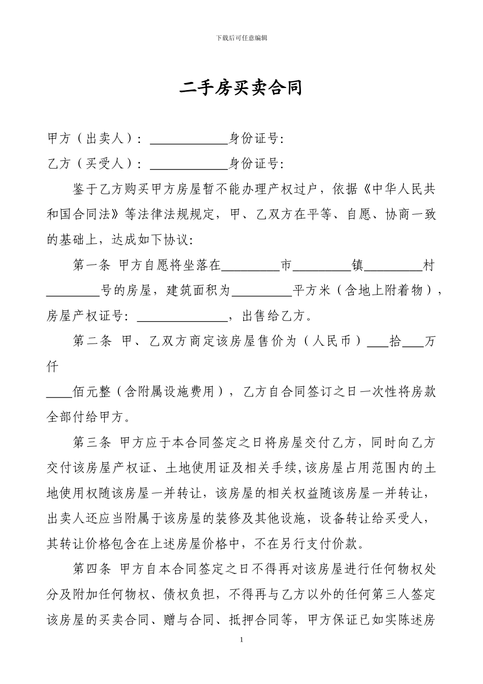 不能办理过户房屋的买卖合同考虑很全面的_第1页