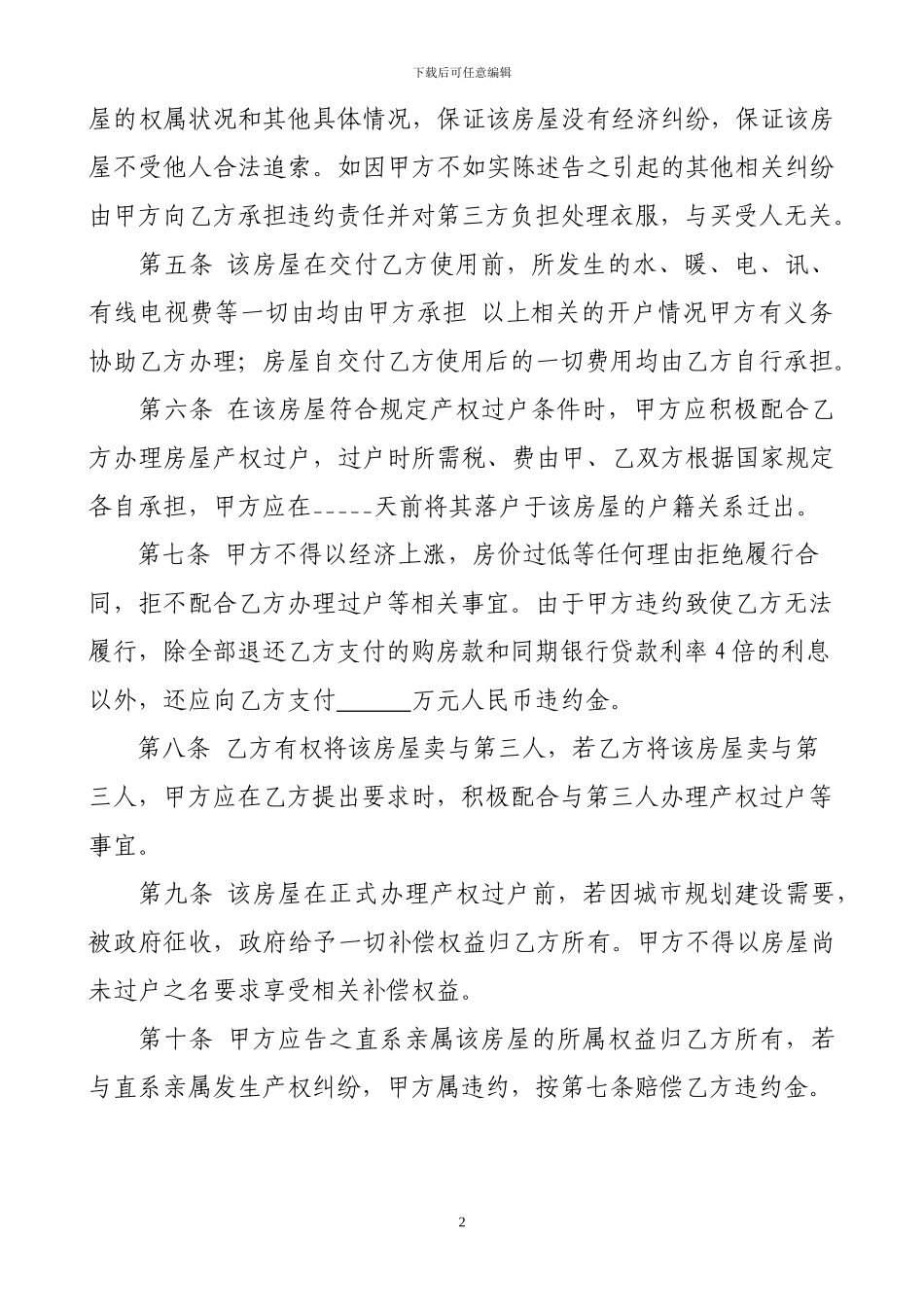 不能办理过户房屋的买卖合同考虑很全面的_第2页