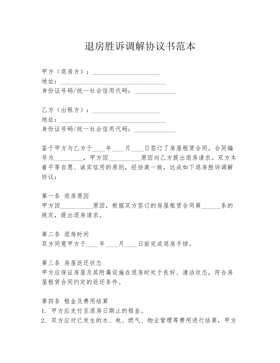 退房胜诉调解协议书范本_第1页