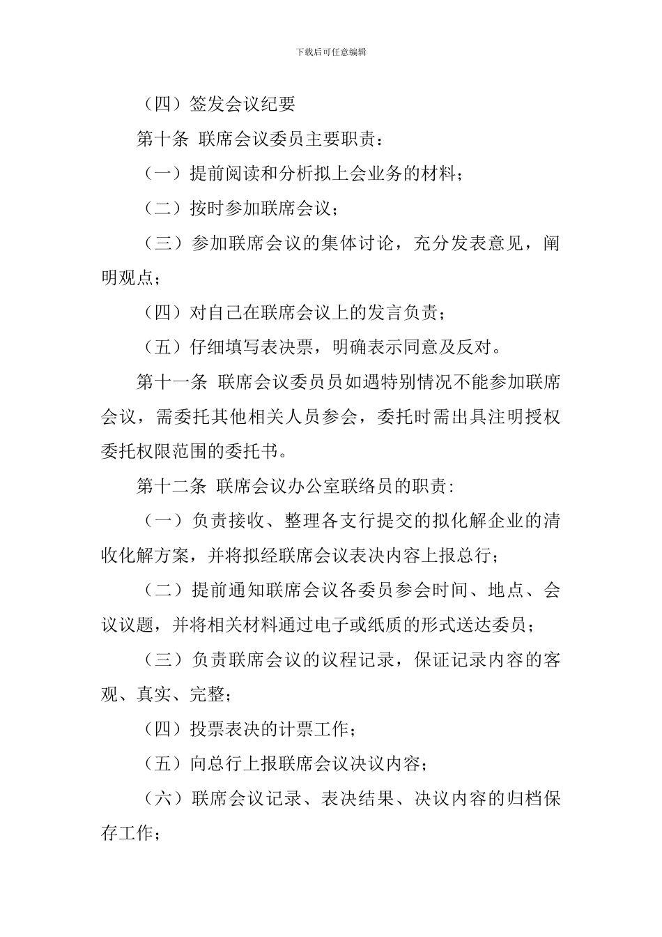 不良贷款清收化解联席会议制度_第3页