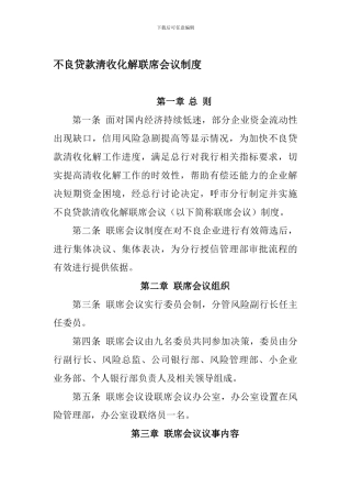 不良贷款清收化解联席会议制度