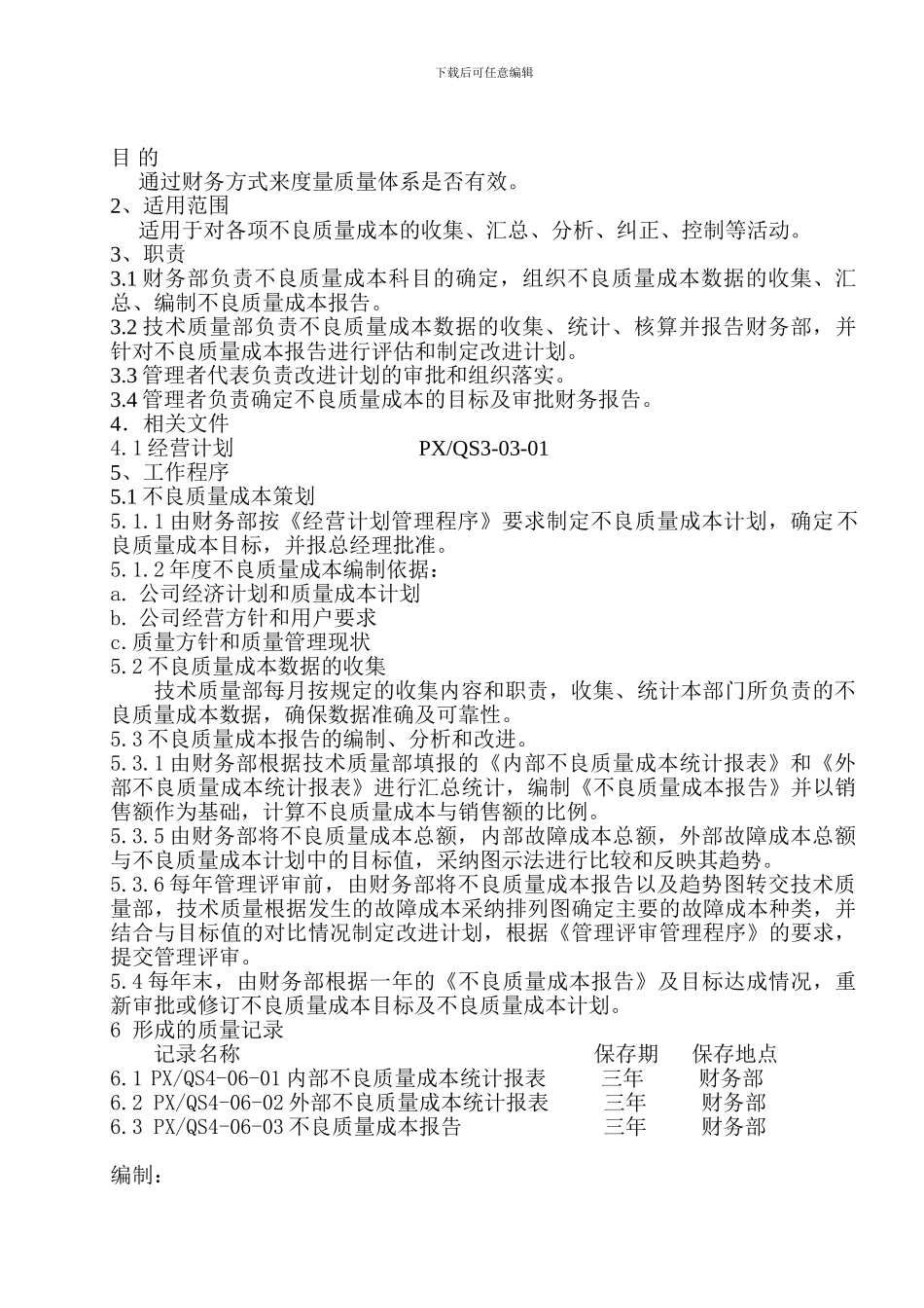 不良质量成本管理程序_第1页