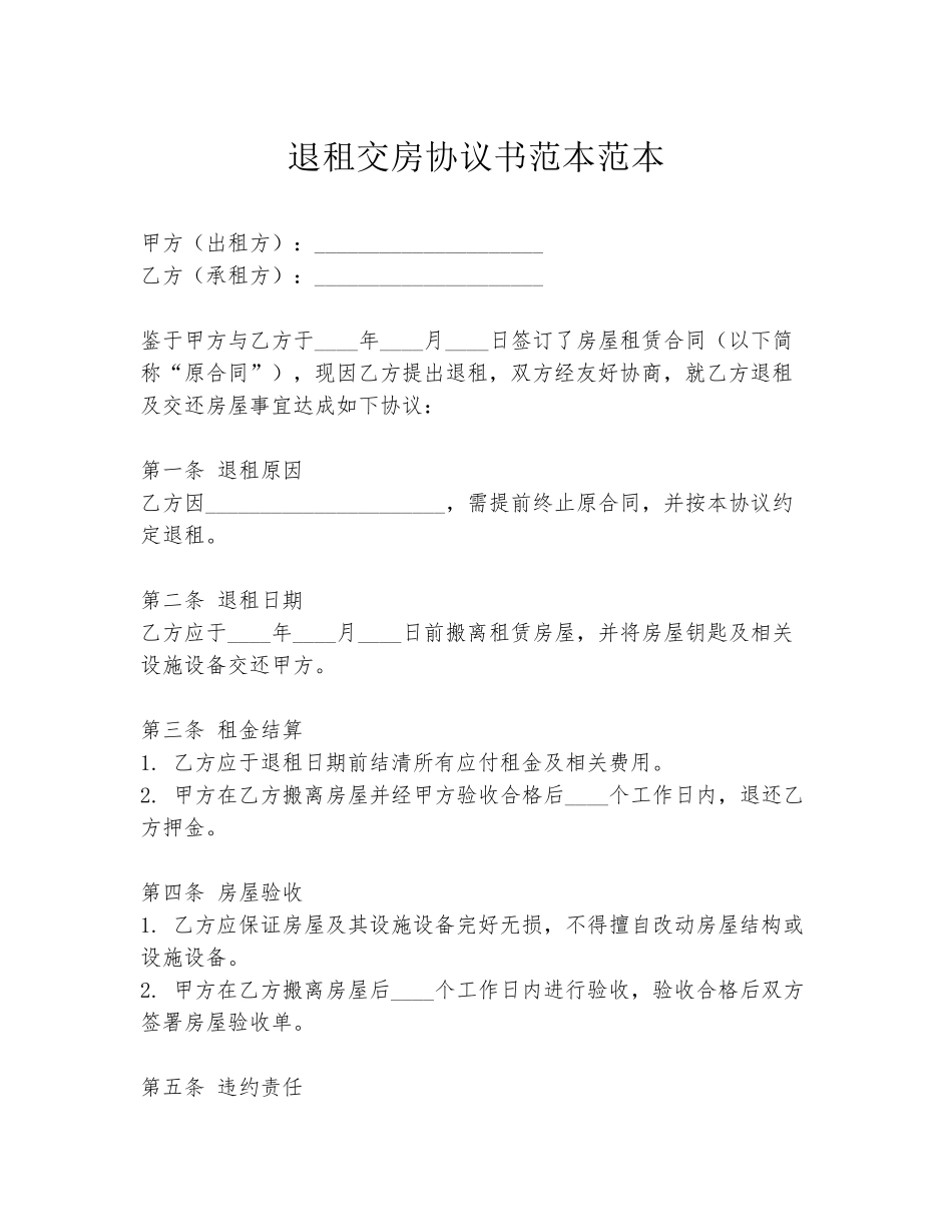 退租交房协议书范本范本_第1页