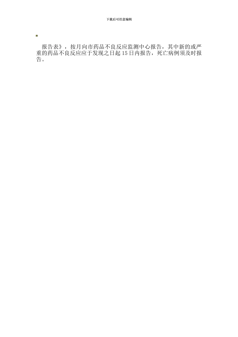 不良反应报告制度管理制度_第2页