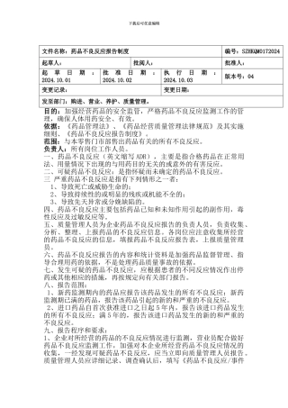 不良反应报告制度管理制度