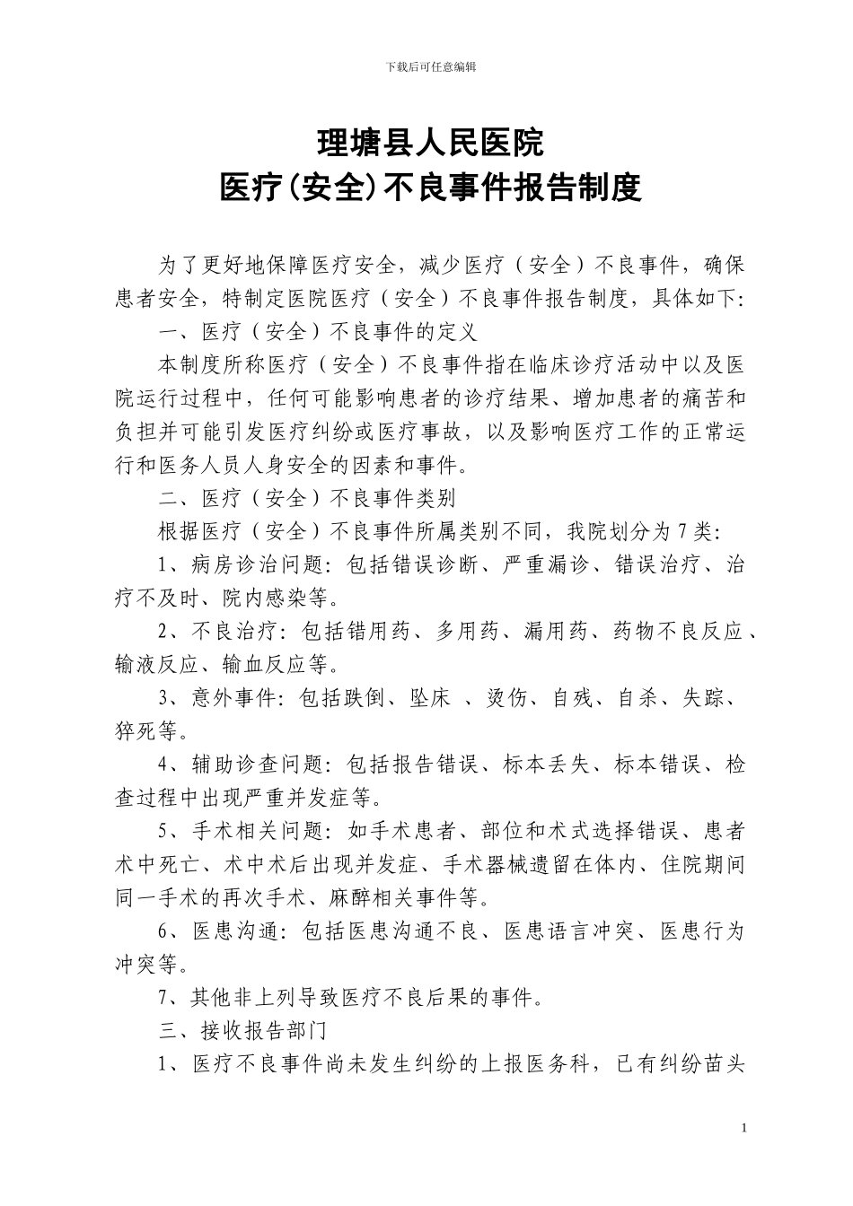 不良事件报告制度及上报表_第1页