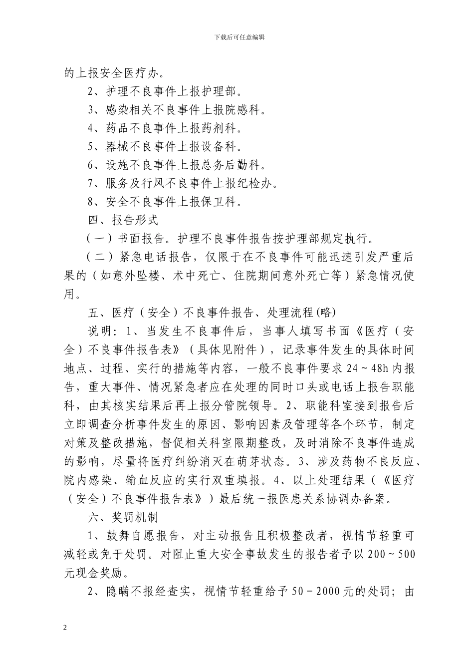 不良事件报告制度及上报表_第2页