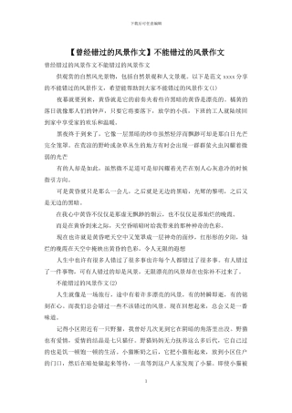 不能错过的风景作文