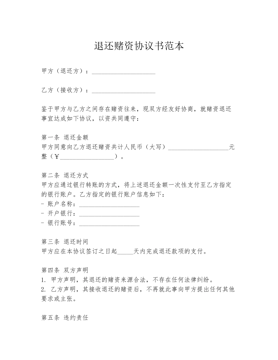 退还赌资协议书范本_第1页