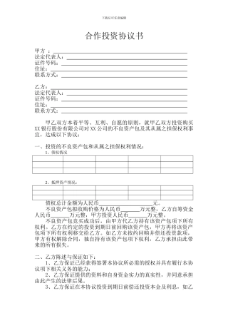 不良资产差额配资合作协议