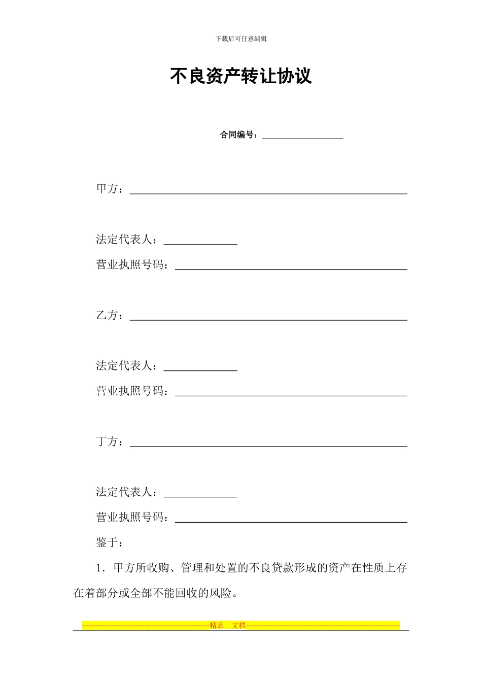 不良资产转让协议_第1页