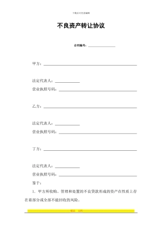 不良资产转让协议