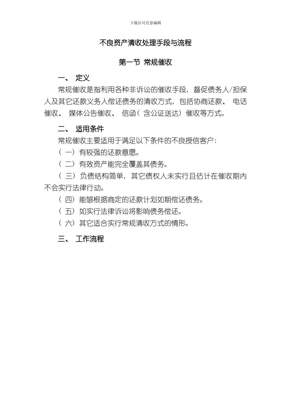 不良资产清收处置手段与流程样本_第1页