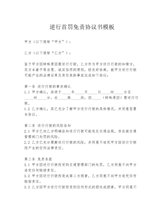 逆行首罚免责协议书模板