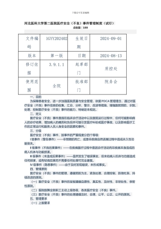 不良事件上报制度-文档