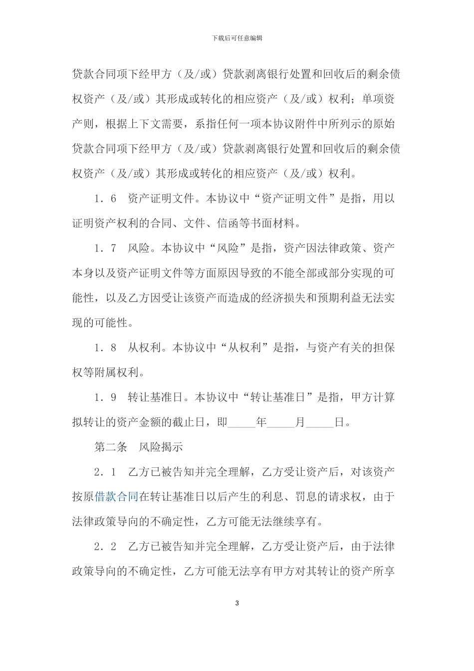 不良资产转让合同范本_第3页