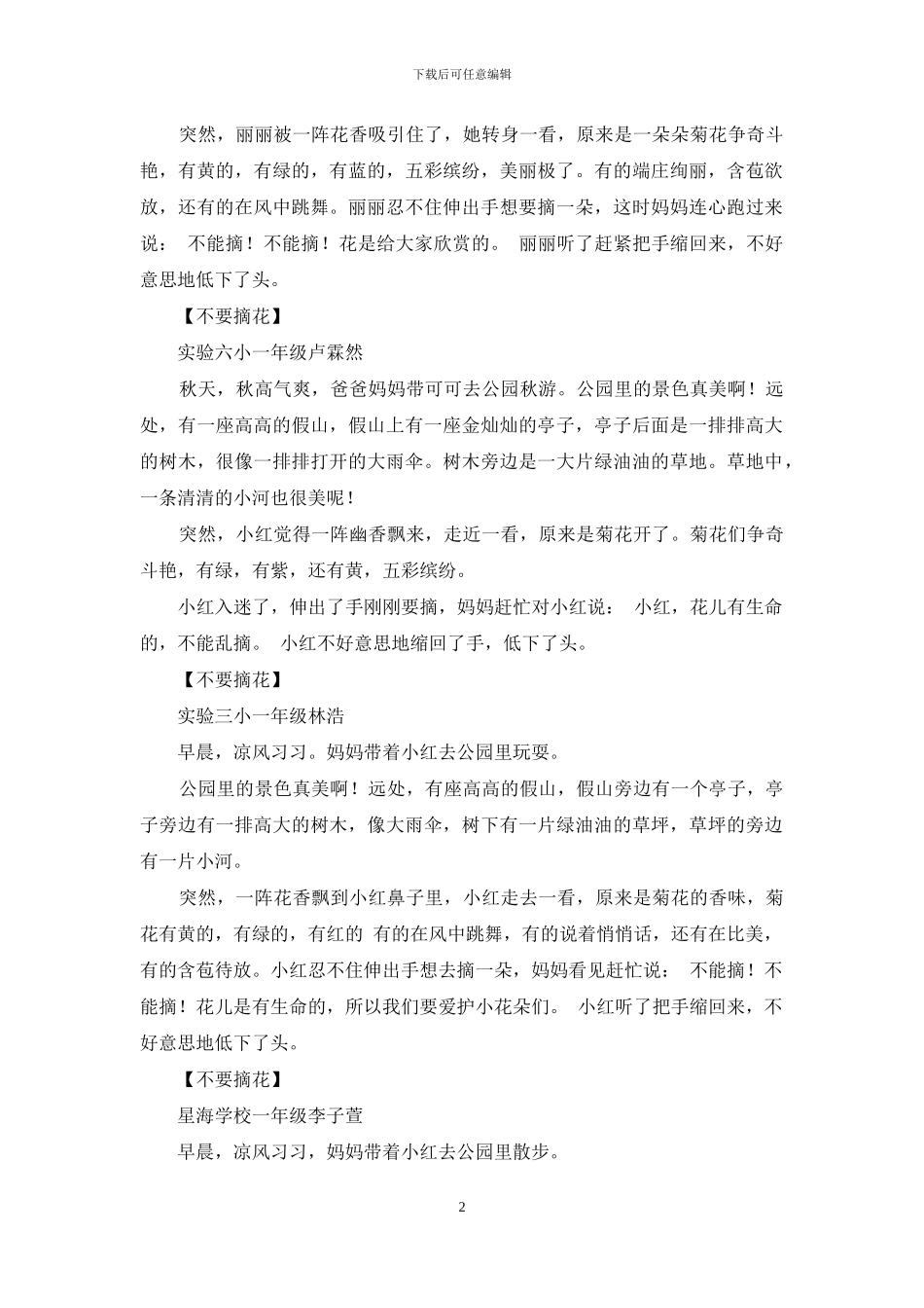 不要摘花作文200字_第2页