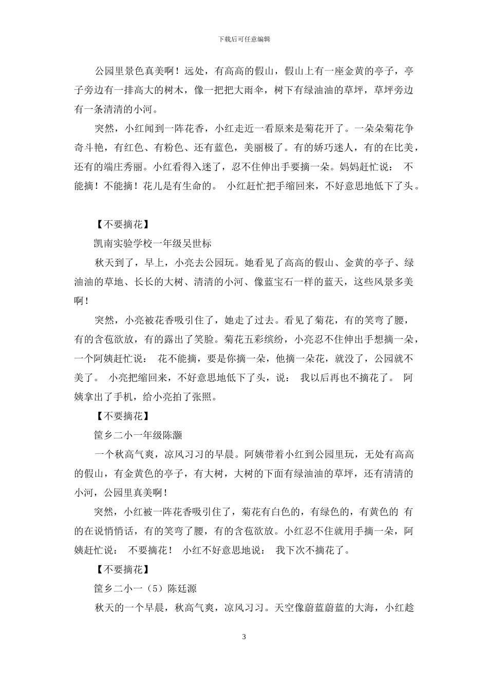 不要摘花作文200字_第3页