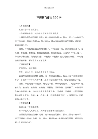 不要摘花作文200字