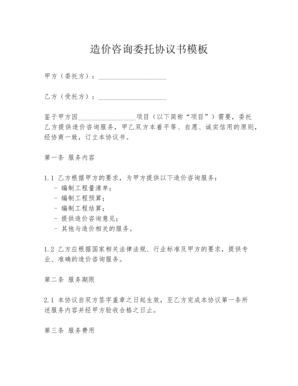 造价咨询委托协议书模板_第1页