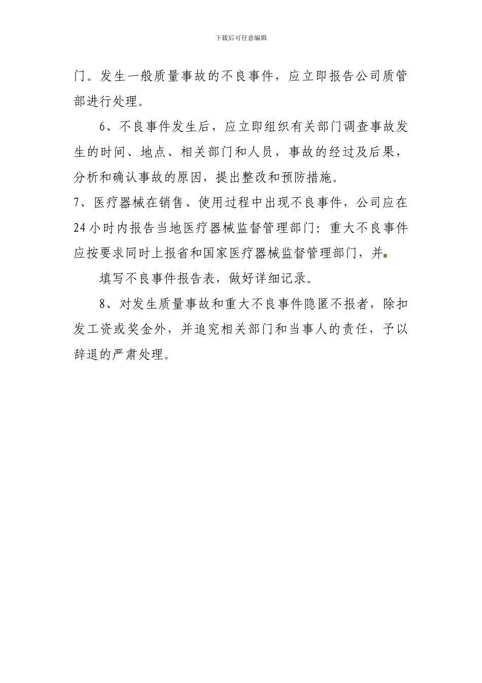 不良事件报告及质量跟踪评价制度_第2页