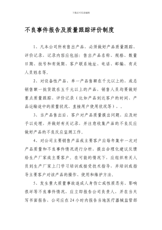 不良事件报告及质量跟踪评价制度