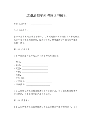 道路清扫车采购协议书模板