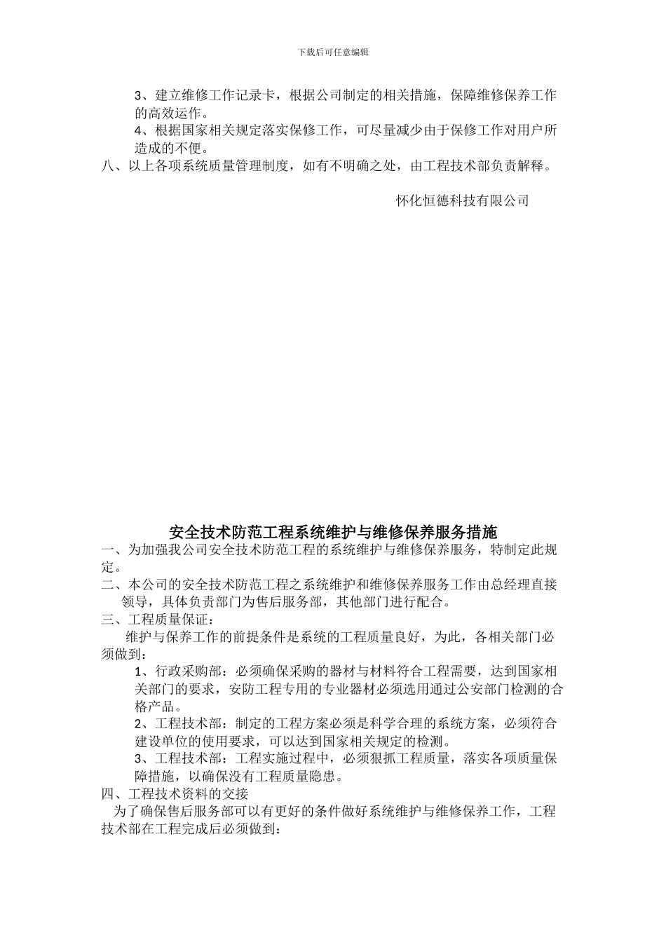 不要金币-安全技术防范工程质量管理制度_第2页