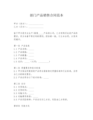 部门产品销售合同范本