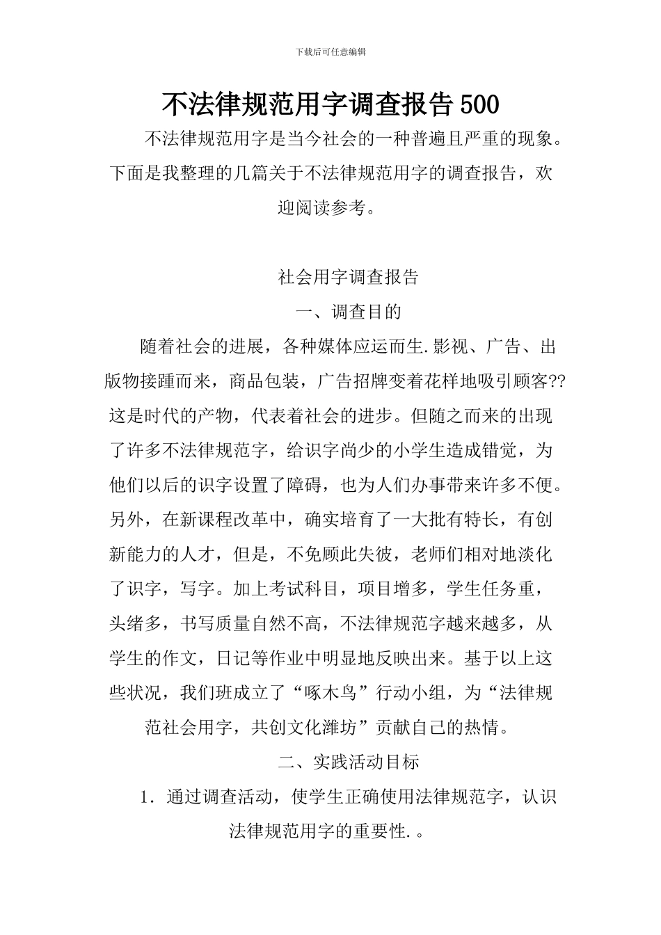 不规范用字调查报告500_第1页