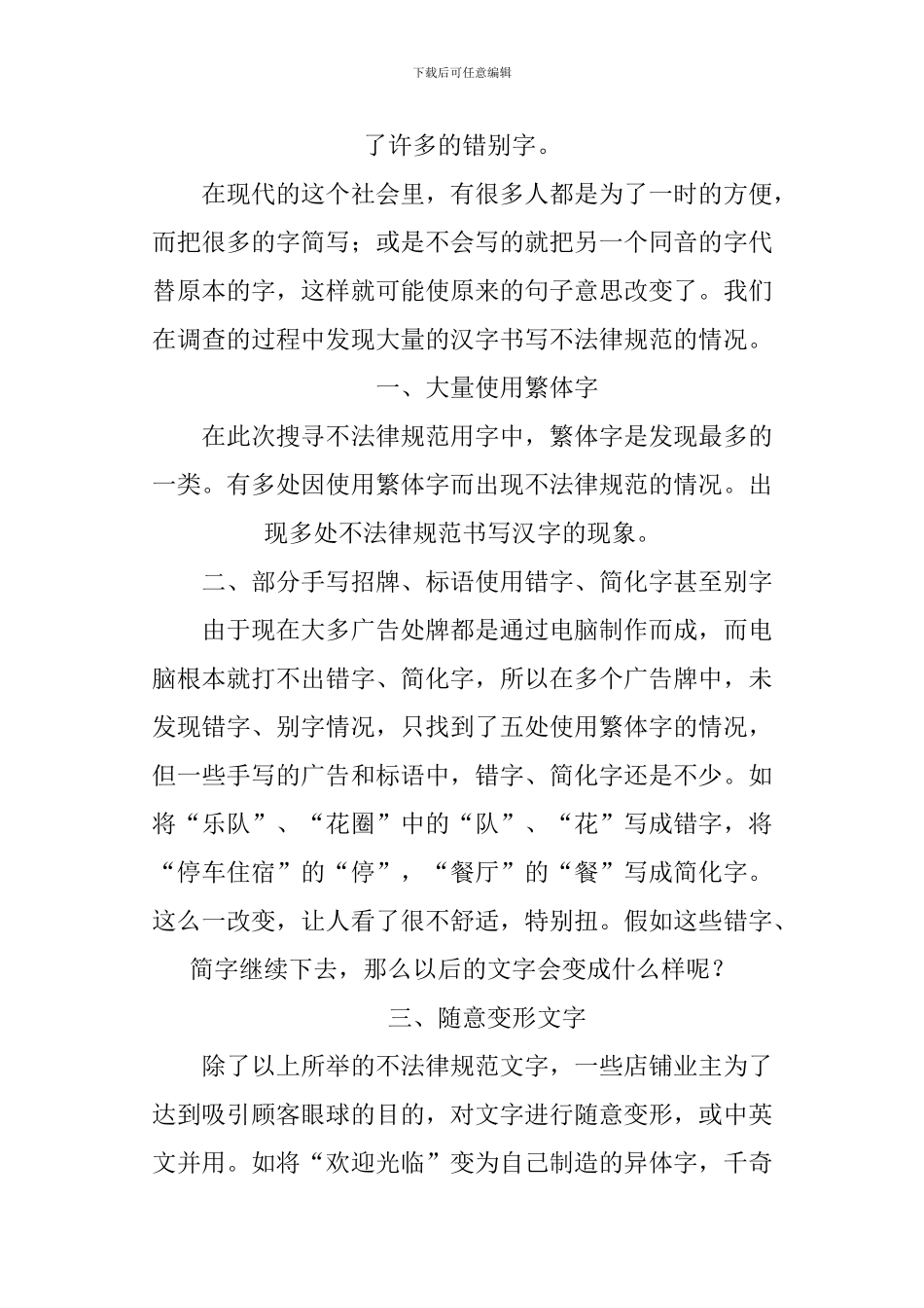 不规范用字调查报告500_第3页