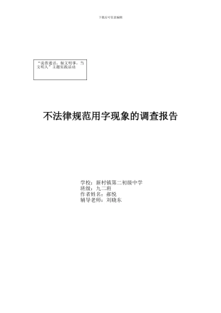 不规范用字现象的调查报告