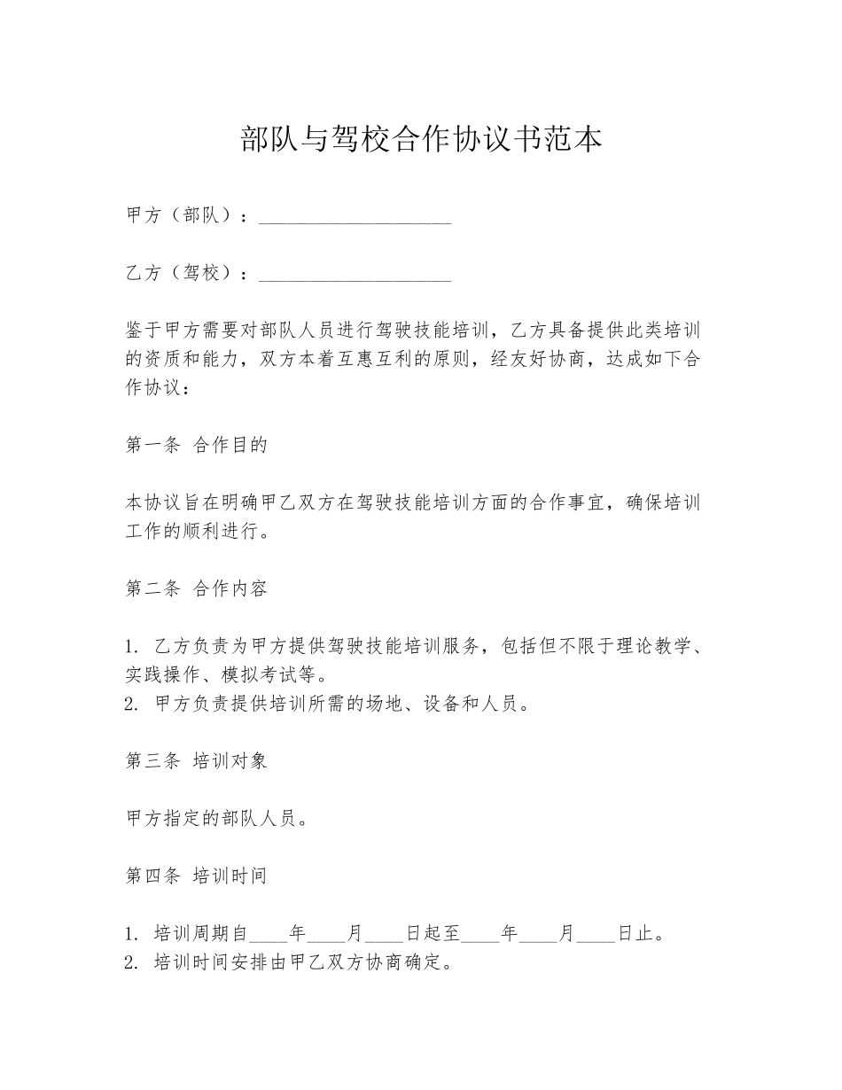 部队与驾校合作协议书范本_第1页