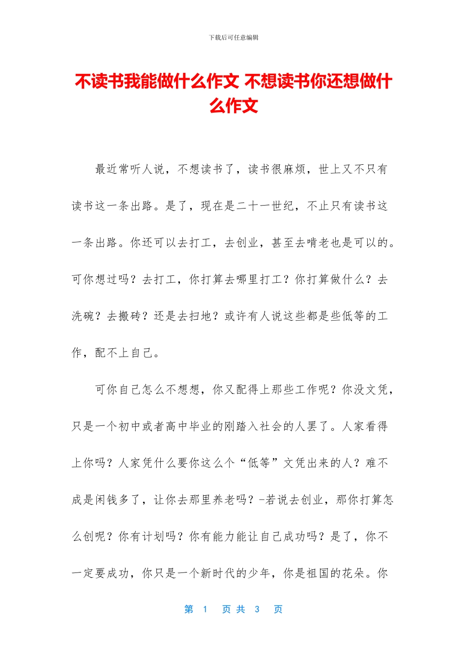 不读书我能做什么作文-不想读书你还想做什么作文_第1页