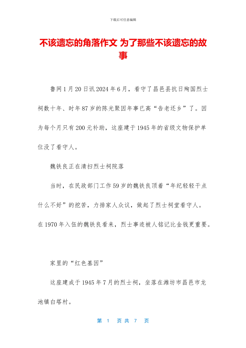 不该遗忘的角落作文-为了那些不该遗忘的故事_第1页