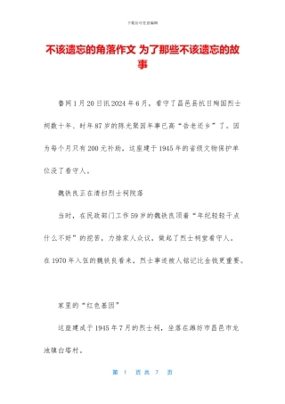 不该遗忘的角落作文-为了那些不该遗忘的故事