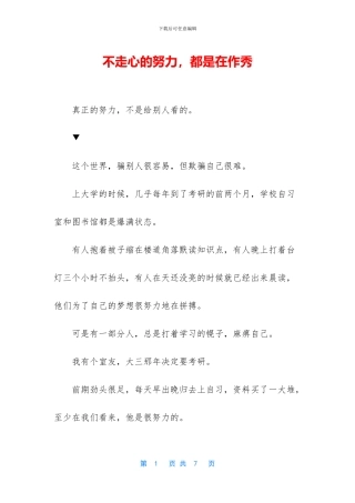 不走心的努力-都是在作秀